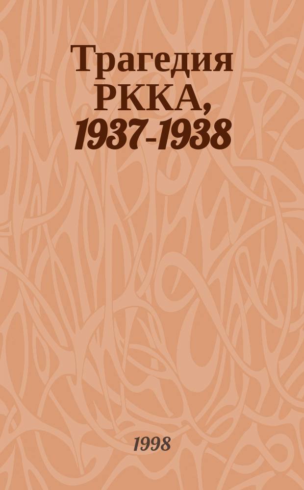 Трагедия РККА, 1937-1938