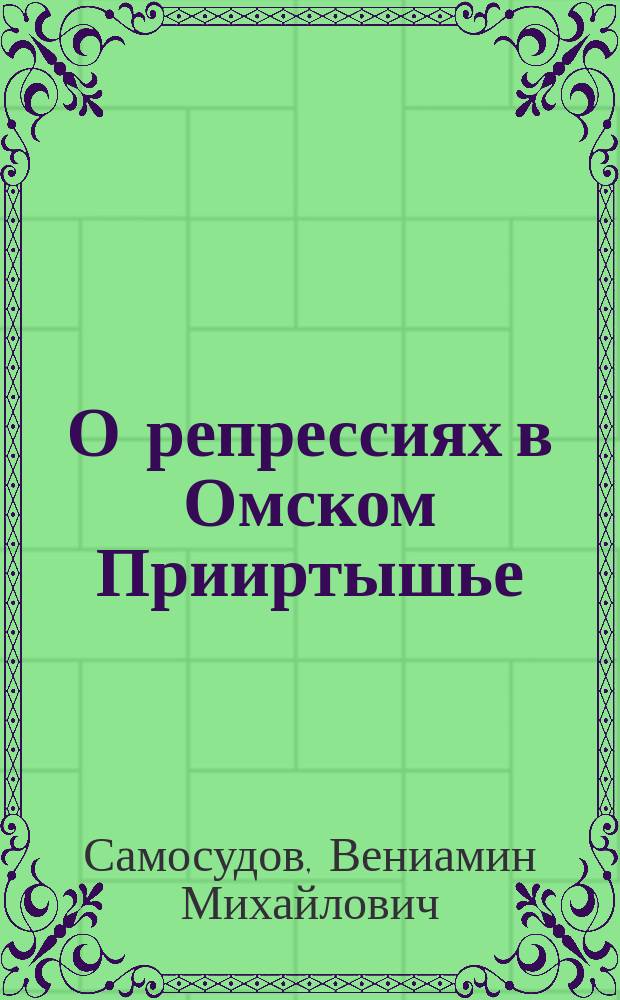 О репрессиях в Омском Прииртышье : Ист. этюды