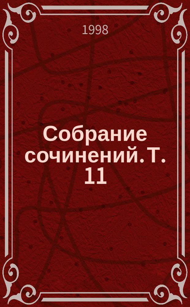Собрание сочинений. Т. 11 : Подросток
