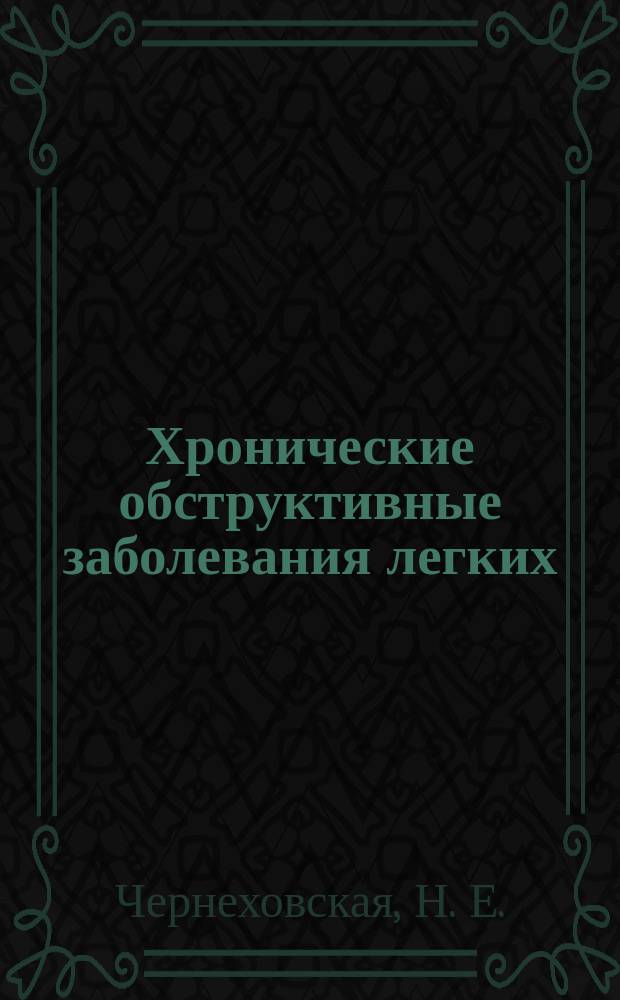 Хронические обструктивные заболевания легких