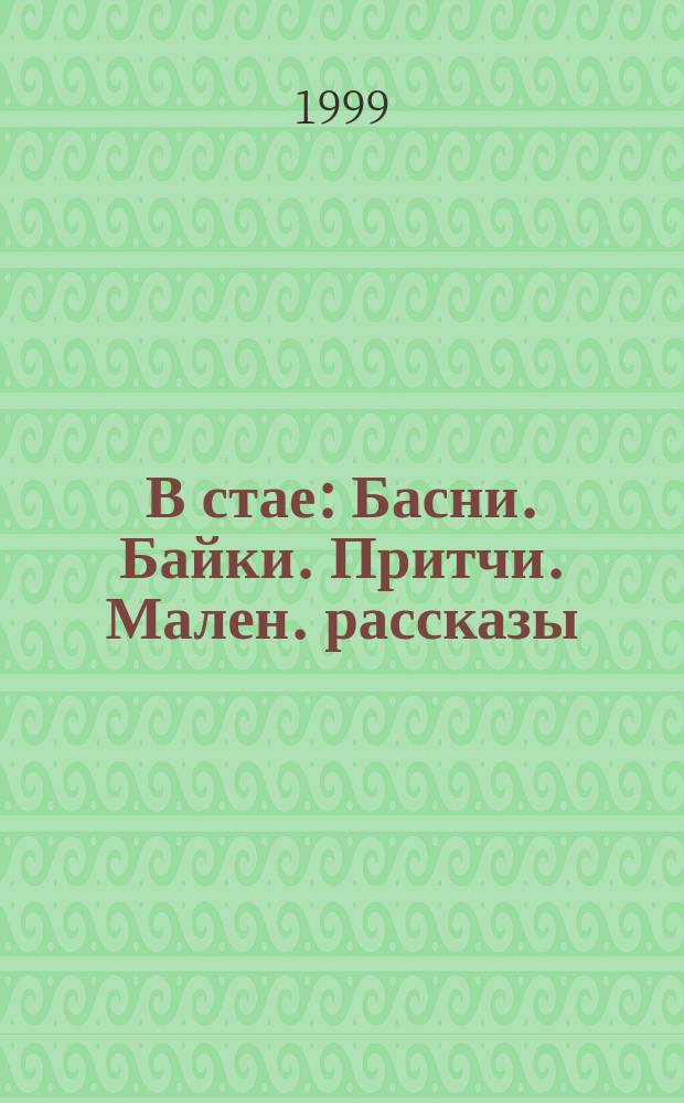 В стае : Басни. Байки. Притчи. Мален. рассказы