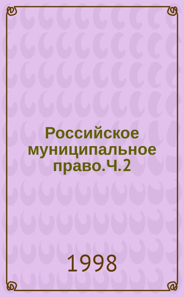 Российское муниципальное право. Ч. 2