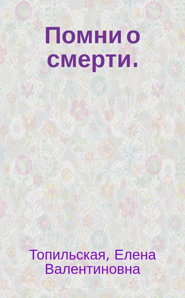 Помни о смерти. (Memento mori) : Повесть