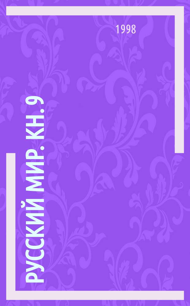 Русский мир. Кн. 9