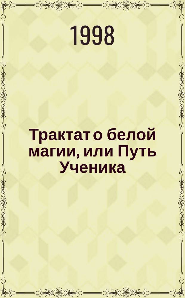 Трактат о белой магии, или Путь Ученика