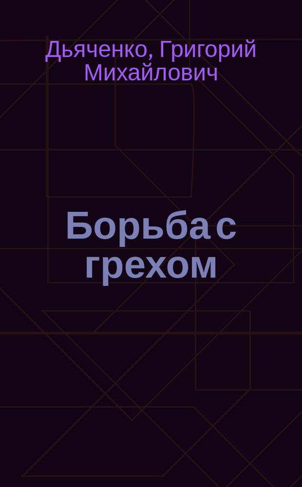 Борьба с грехом