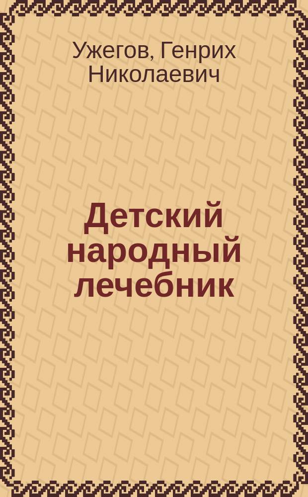 Детский народный лечебник