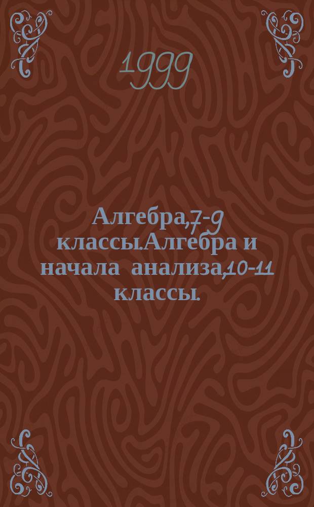 Алгебра,7-9 классы.Алгебра и начала анализа,10-11 классы.