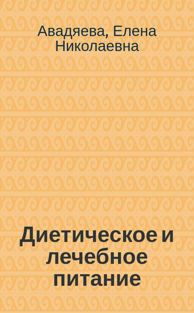 Диетическое и лечебное питание : 600 советов