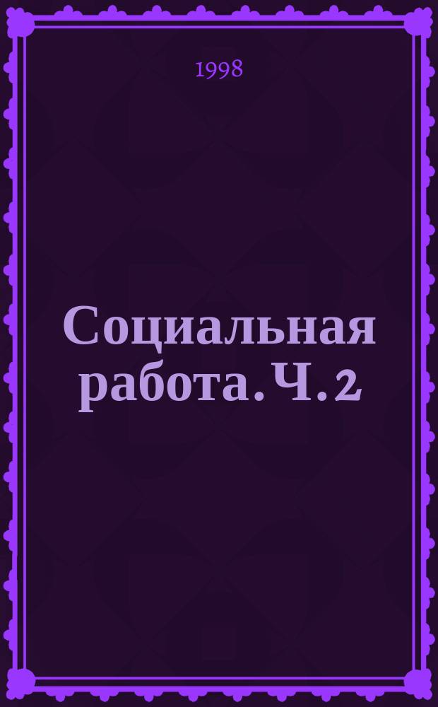 Социальная работа. Ч. 2 = Социальная работа