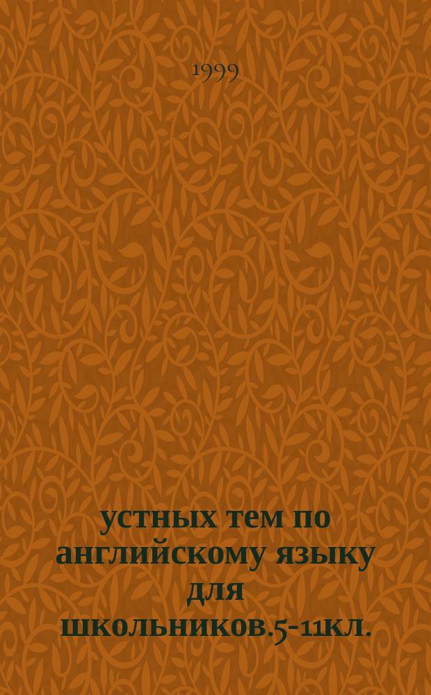 55 устных тем по английскому языку для школьников.5-11кл.