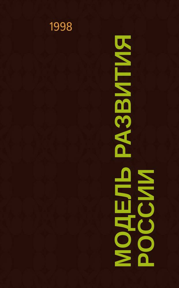 Модель развития России (на период до 2000, 2005, 2050 годов)