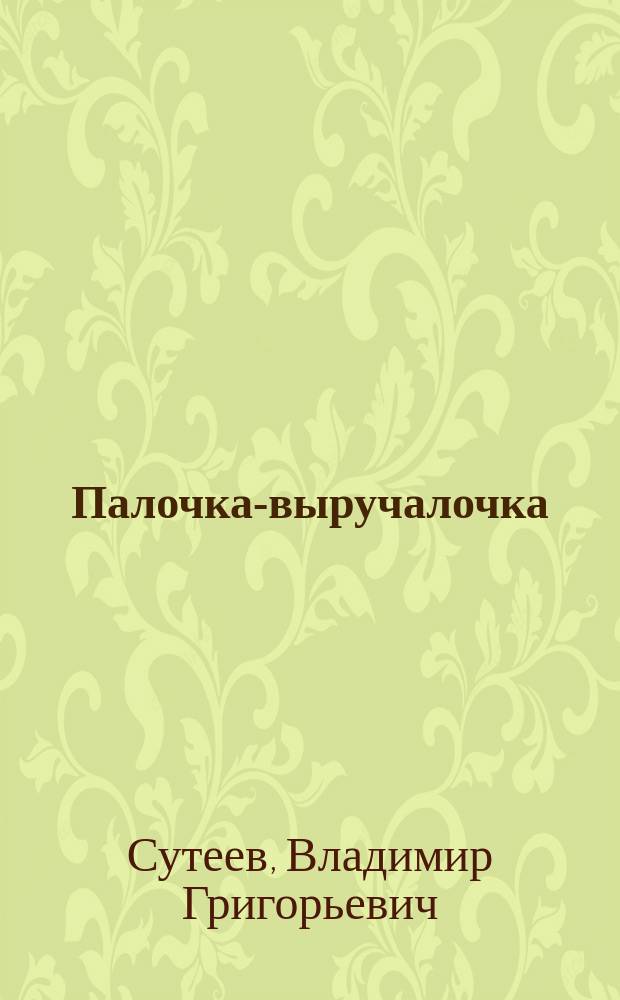Палочка-выручалочка : Сказки : Для дошк. возраста