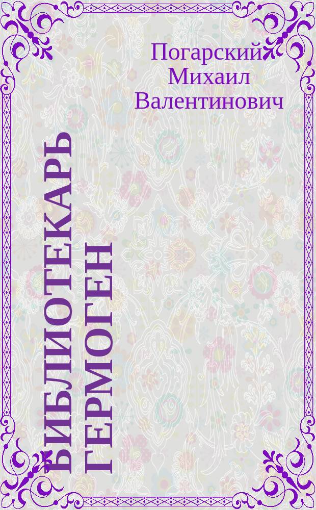 Библиотекарь Гермоген : Кн.-кат