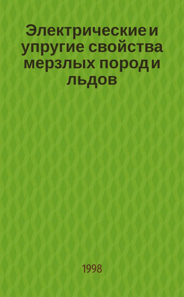 Электрические и упругие свойства мерзлых пород и льдов = Electric and elastic properties of frozen earth materials