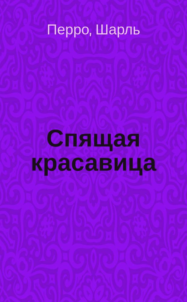 Спящая красавица : Для детей дошк. возраста