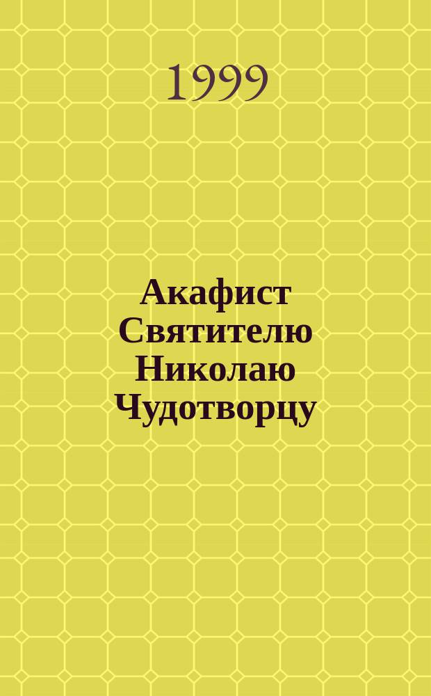 Акафист Святителю Николаю Чудотворцу