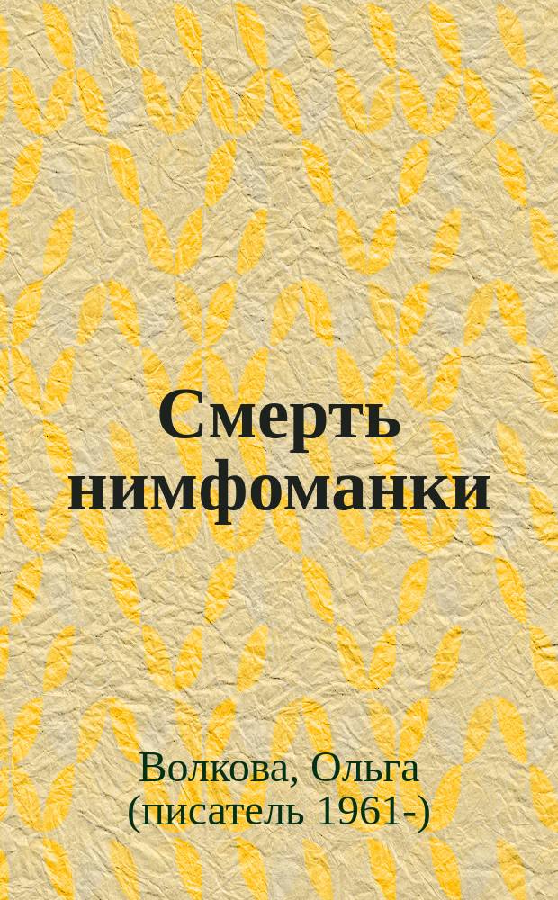 Смерть нимфоманки