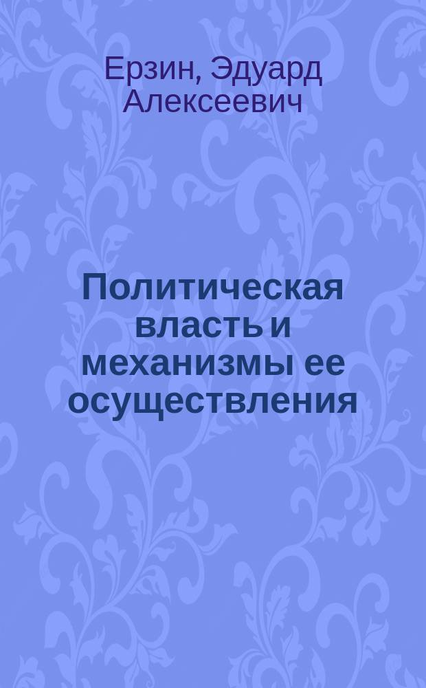 Политическая власть и механизмы ее осуществления : Текст лекций