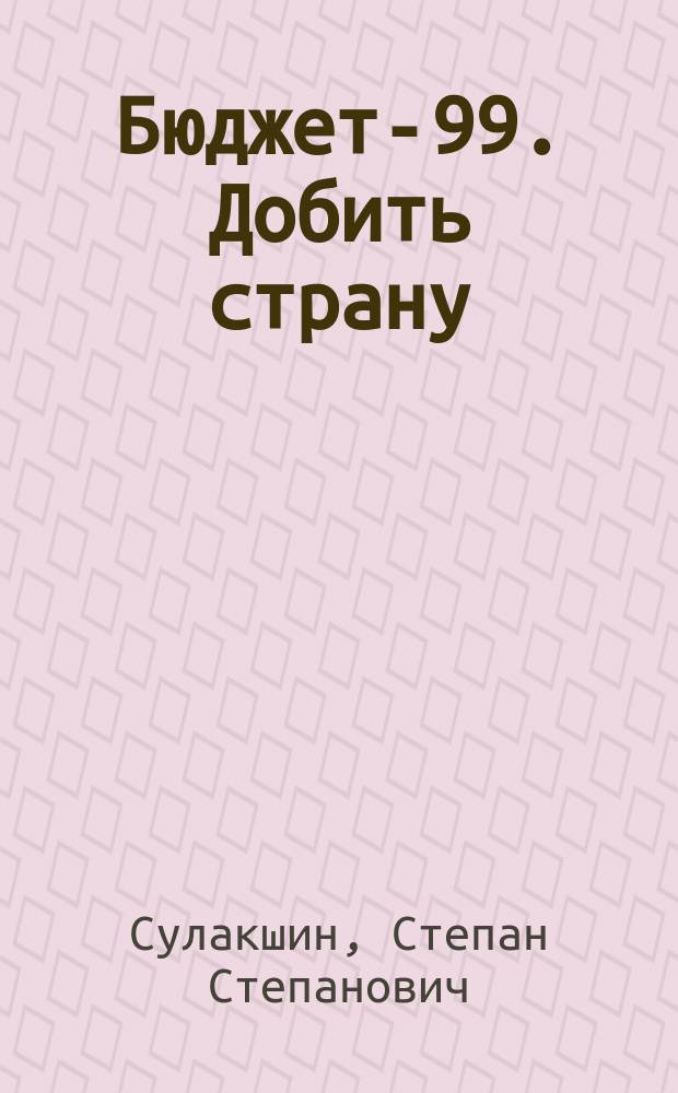 Бюджет-99. Добить страну