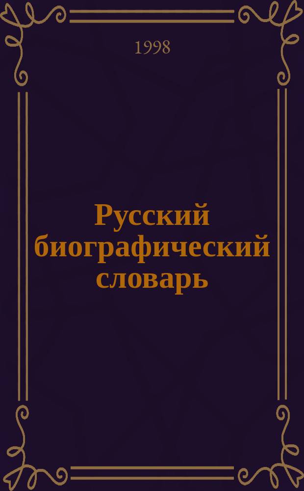 Русский биографический словарь : Николай I-Новиков