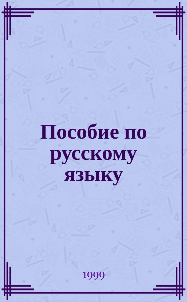Пособие по русскому языку : В помощь абитуриенту
