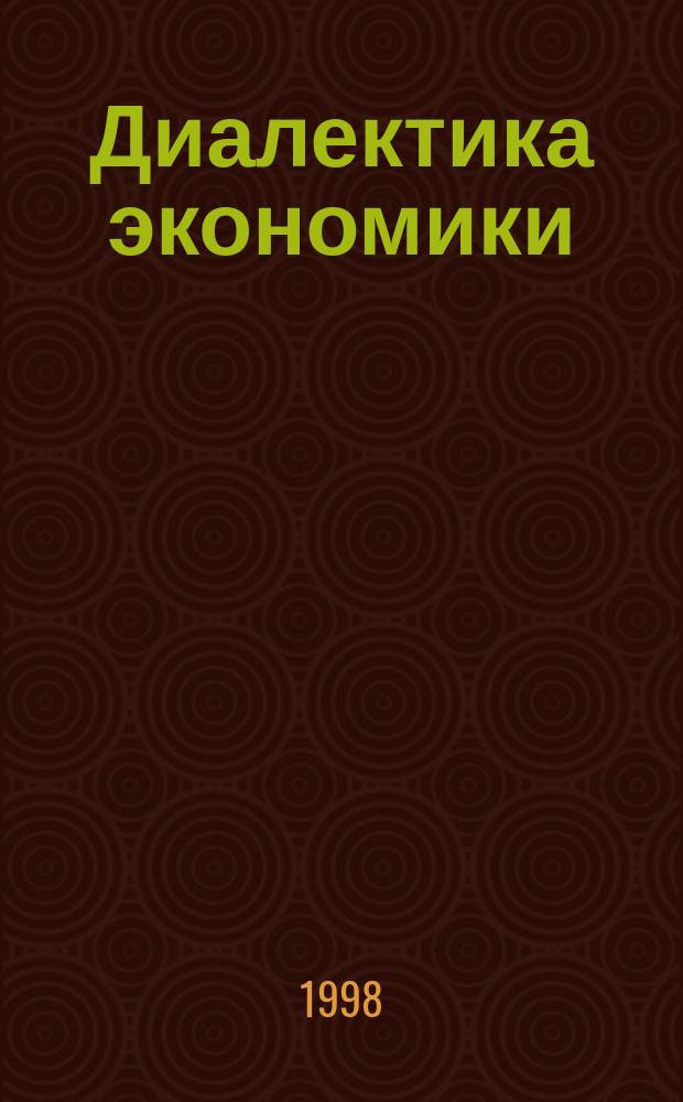 Диалектика экономики: объективные основы развития общественного производства : Учеб. пособие