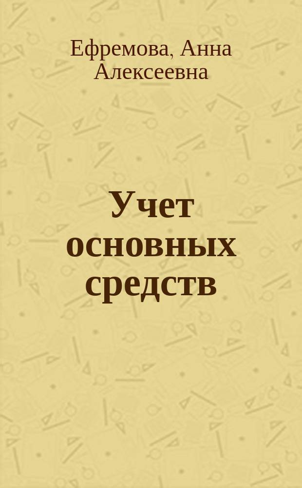 Учет основных средств (ПБУ 6/97) и учетная политика предприятия : Коммент., норматив. док