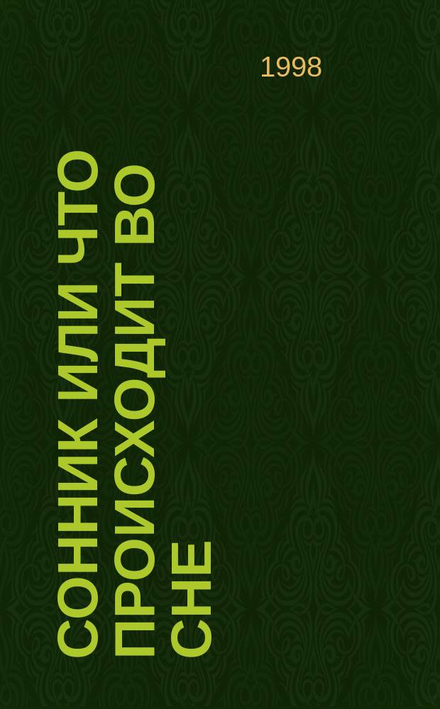 Сонник или Что происходит во сне : Науч. и практ. излож