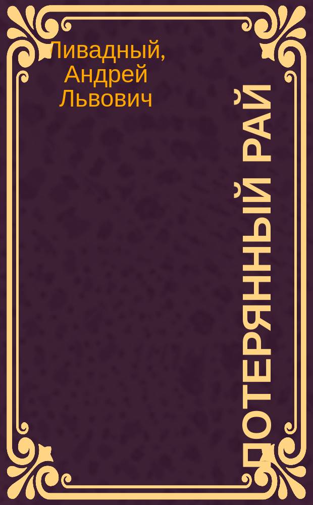 Потерянный рай : Фантаст. романы