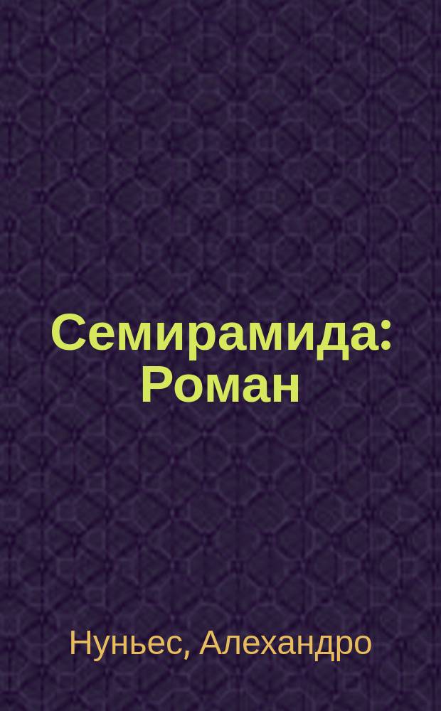 Семирамида : Роман