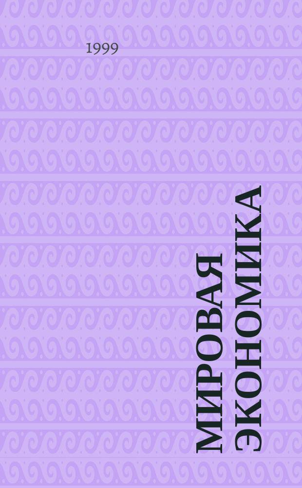 Мировая экономика : Учеб. пособие для студентов вузов, обучающихся по экон. специальностям