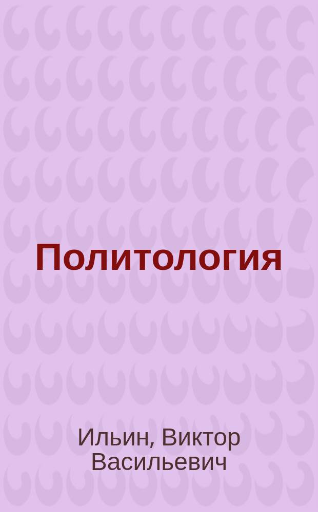Политология : Учеб. для студентов вузов, обучающихся по гуманитар. специальностям