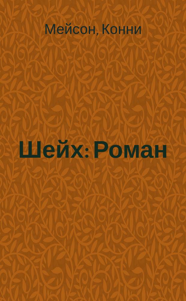 Шейх : Роман