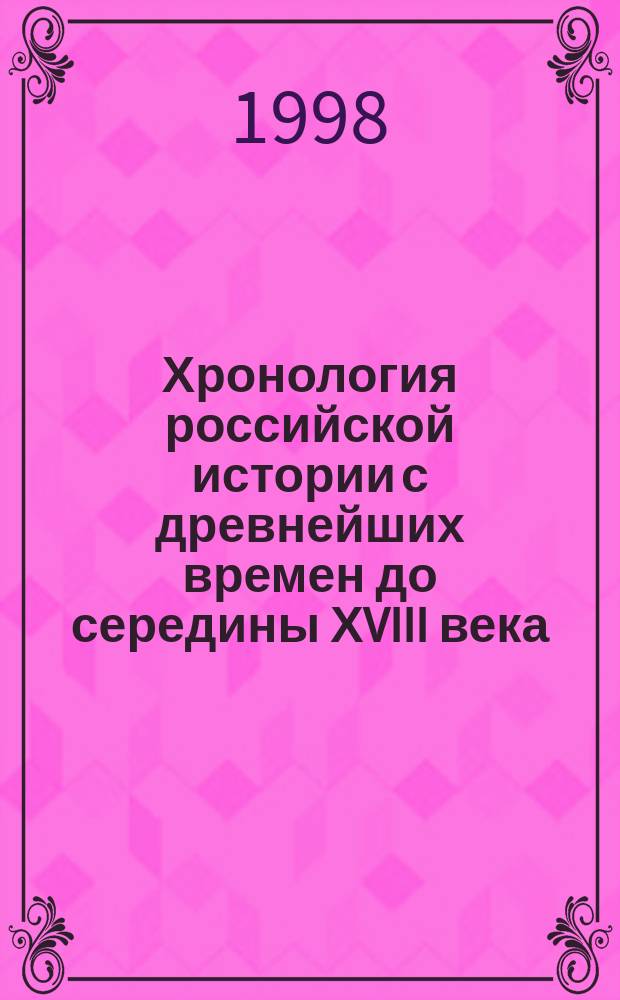 Хронология российской истории с древнейших времен до середины ХVIII века : Пособие для поступающих в Самар. гос. ун-т