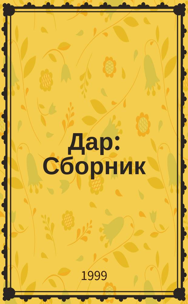 Дар : Сборник