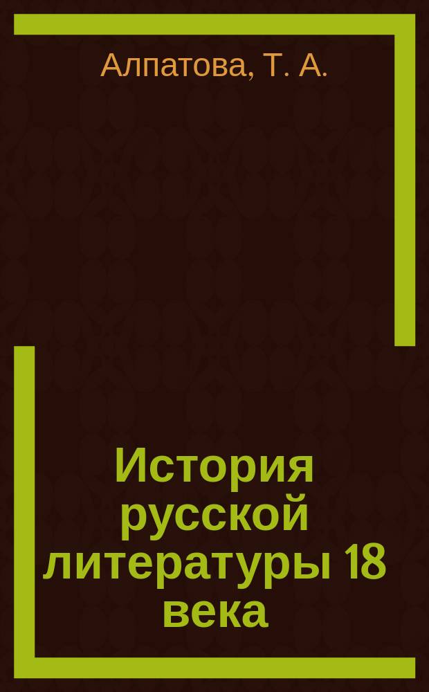 История русской литературы 18 века : Прогр. и метод. рекомендации