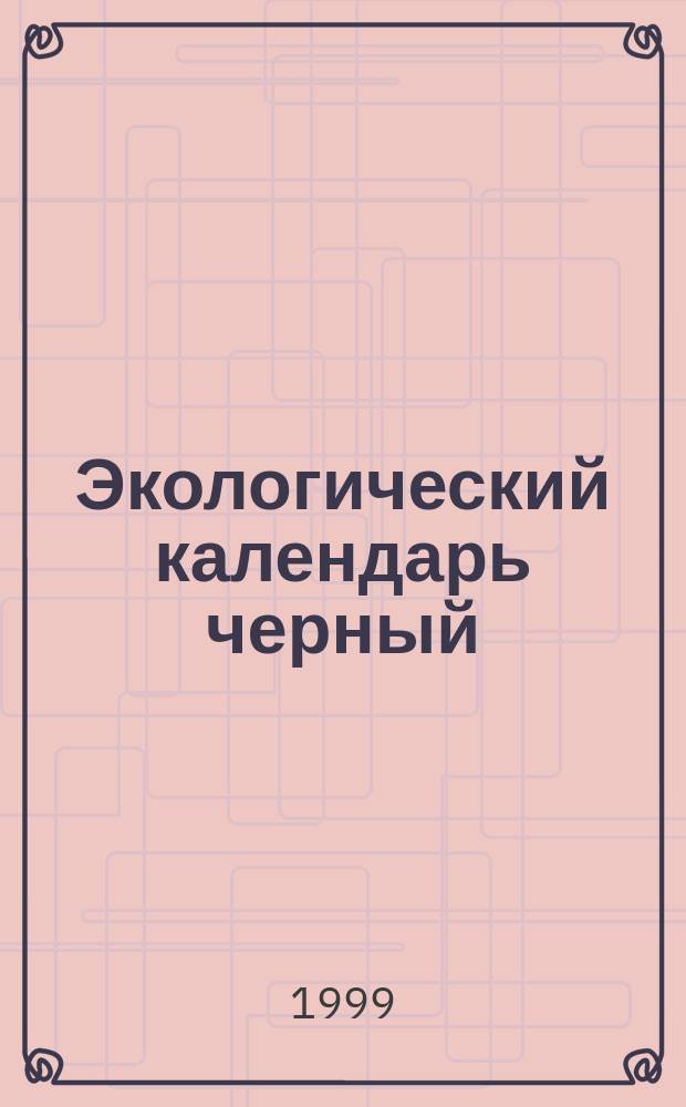 Экологический календарь черный : (Календарь смерти)