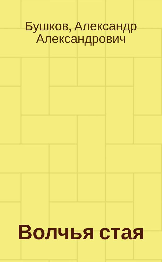 Волчья стая : Роман
