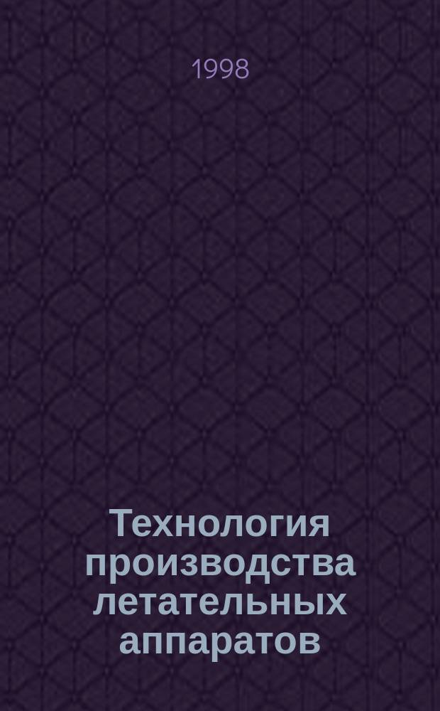 Технология производства летательных аппаратов : Сб. задач : Учеб. пособие для студентов, обучающихся по направлению "Авиа- и ракетостроение" и спец. "Самолето- и вертолетостроение"