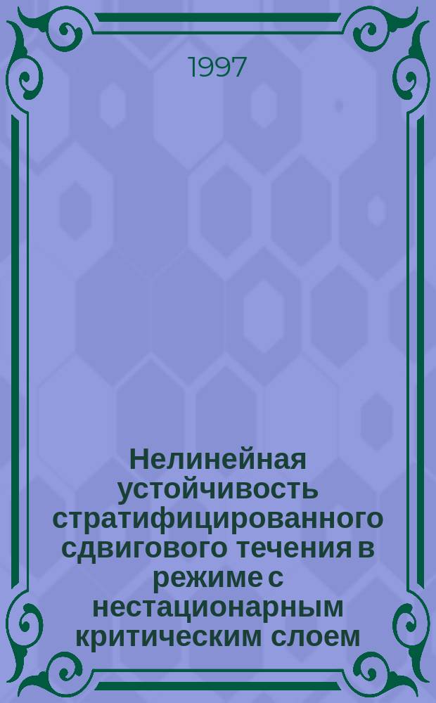 Нелинейная устойчивость стратифицированного сдвигового течения в режиме с нестационарным критическим слоем. Ч. 2 : Произвольная стратификация асимметричного течения