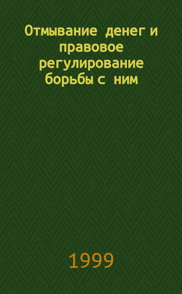 Отмывание денег и правовое регулирование борьбы с ним
