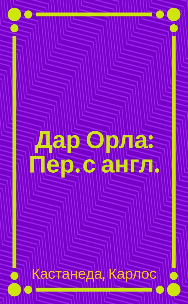 Дар Орла : Пер. с англ.