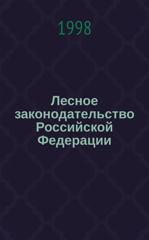Лесное законодательство Российской Федерации : Сб. норм. правовых актов