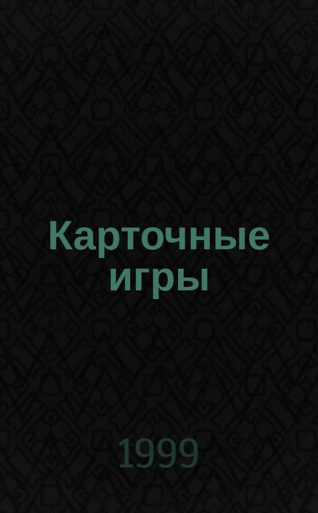 Карточные игры : Для дома и казино