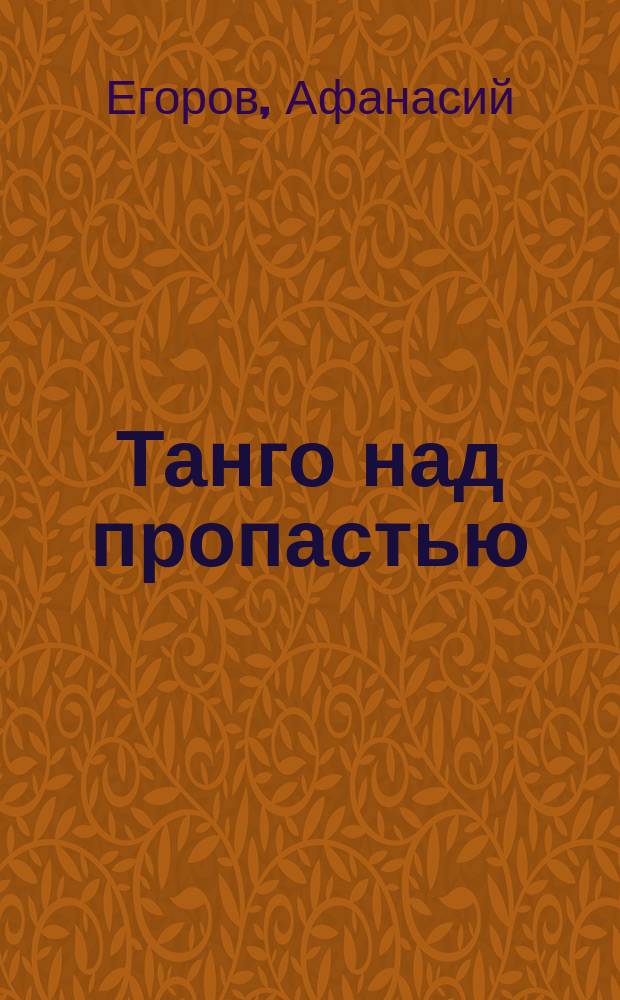 Танго над пропастью : Романы