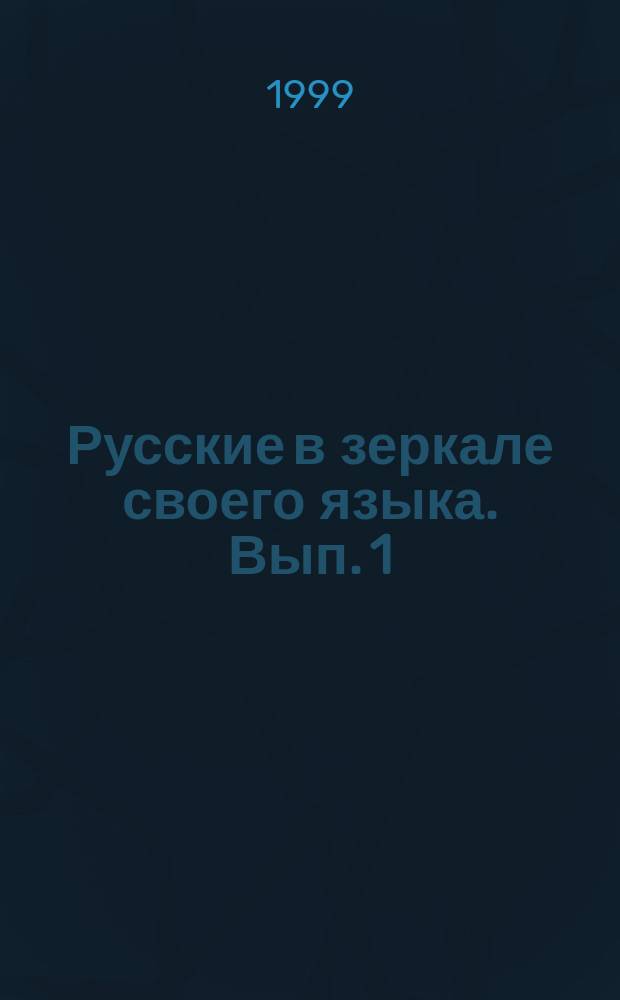 Русские в зеркале своего языка. Вып. 1