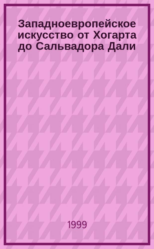 Западноевропейское искусство от Хогарта до Сальвадора Дали : Пособие для изучающих англ. яз