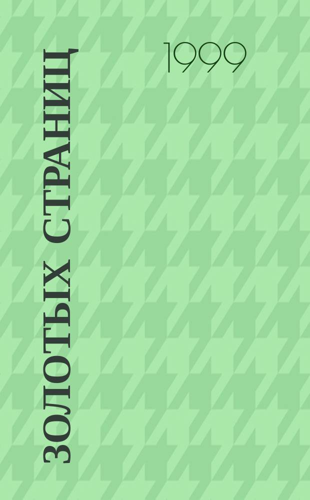 250 золотых страниц : Лучшие произведения для детей