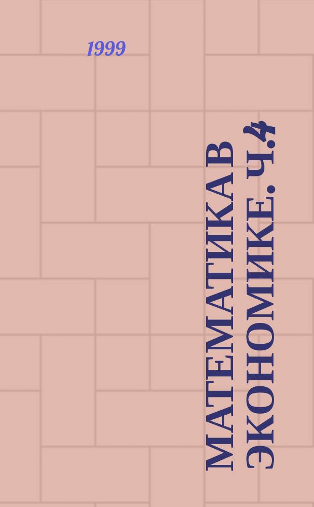 Математика в экономике. Ч.4 : Функции нескольких переменных и дифференциальные уравнения